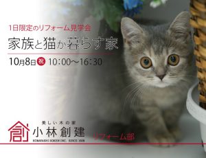 「家族と猫が暮らす家」見学会