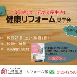 「100歳まで、元気で長生き！健康リフォーム」見学会開催！