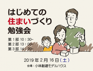 はじめての住まいづくり勉強会