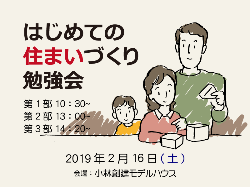 はじめての住まいづくり勉強会